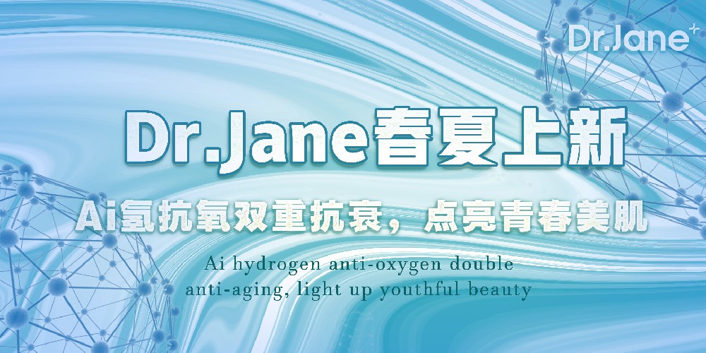 Dr.Jane皮膚管理中心有什么新技術(shù)？Ai氫抗氧春夏上新！