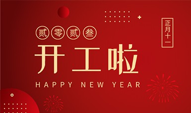 2023開工大吉 | 前程萬里，錦繡繁花