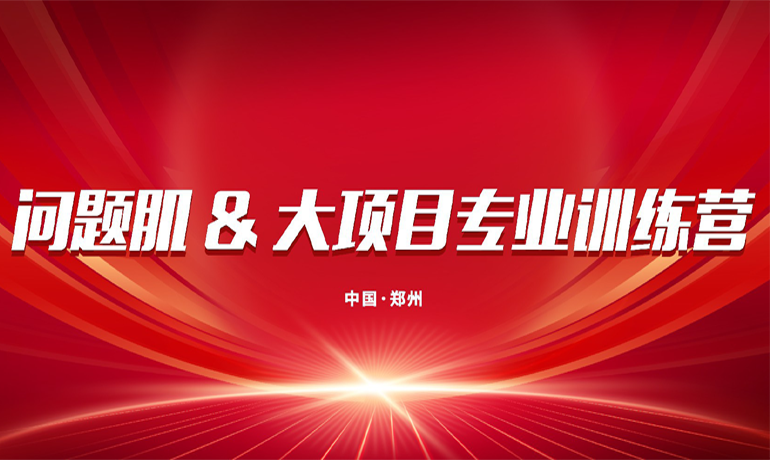 問題肌 & 大項目專業(yè)訓(xùn)練營