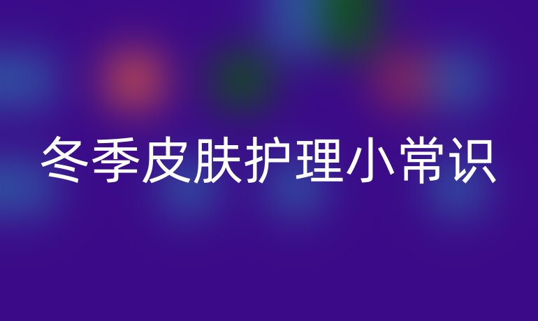 冬季皮膚護理小常識