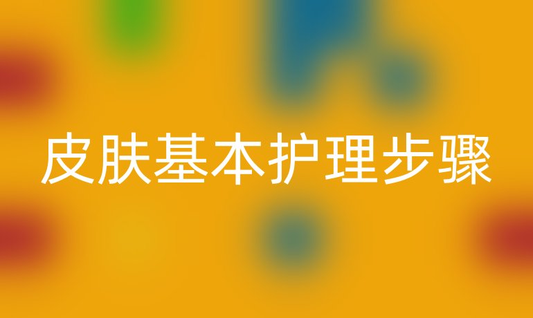 皮膚基本護(hù)理步驟